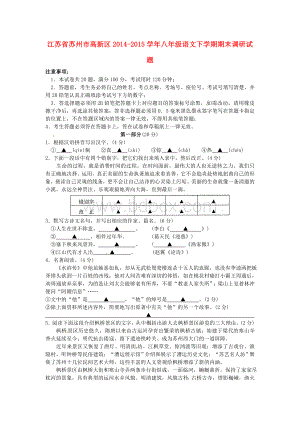 江苏省苏州市高新区2014-2015学年八年级语文下学期期末调研试题+新人教版.doc