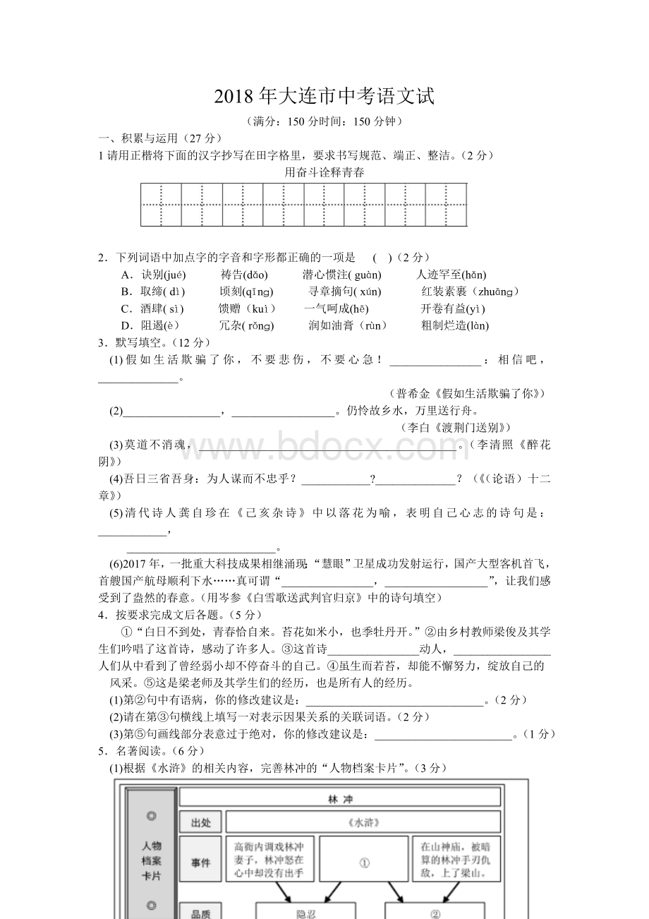 大连市中考语文试Word格式文档下载.doc