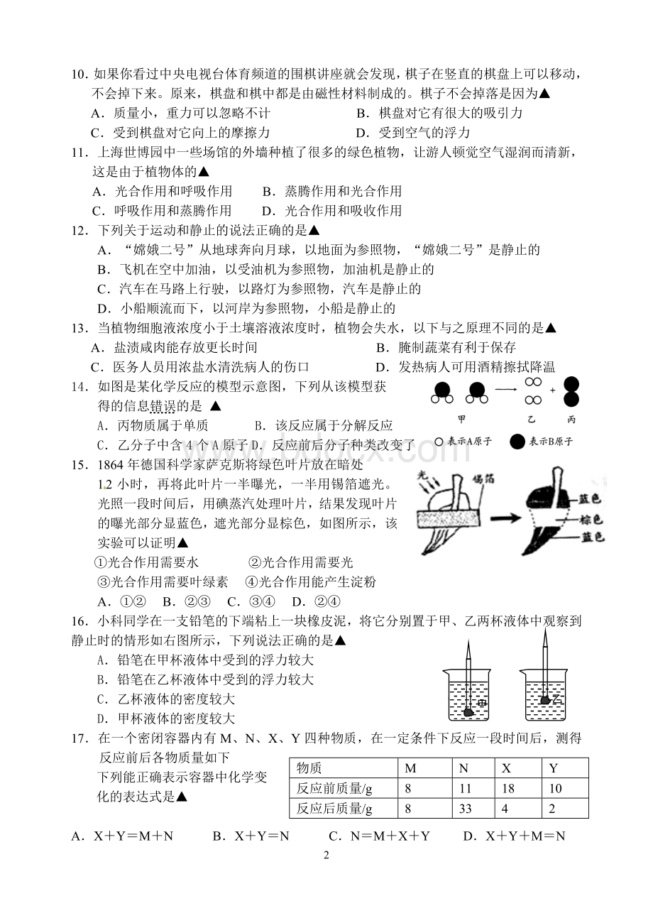 2012学年第一学期华师大八年级科学期末试卷Word格式.doc_第2页