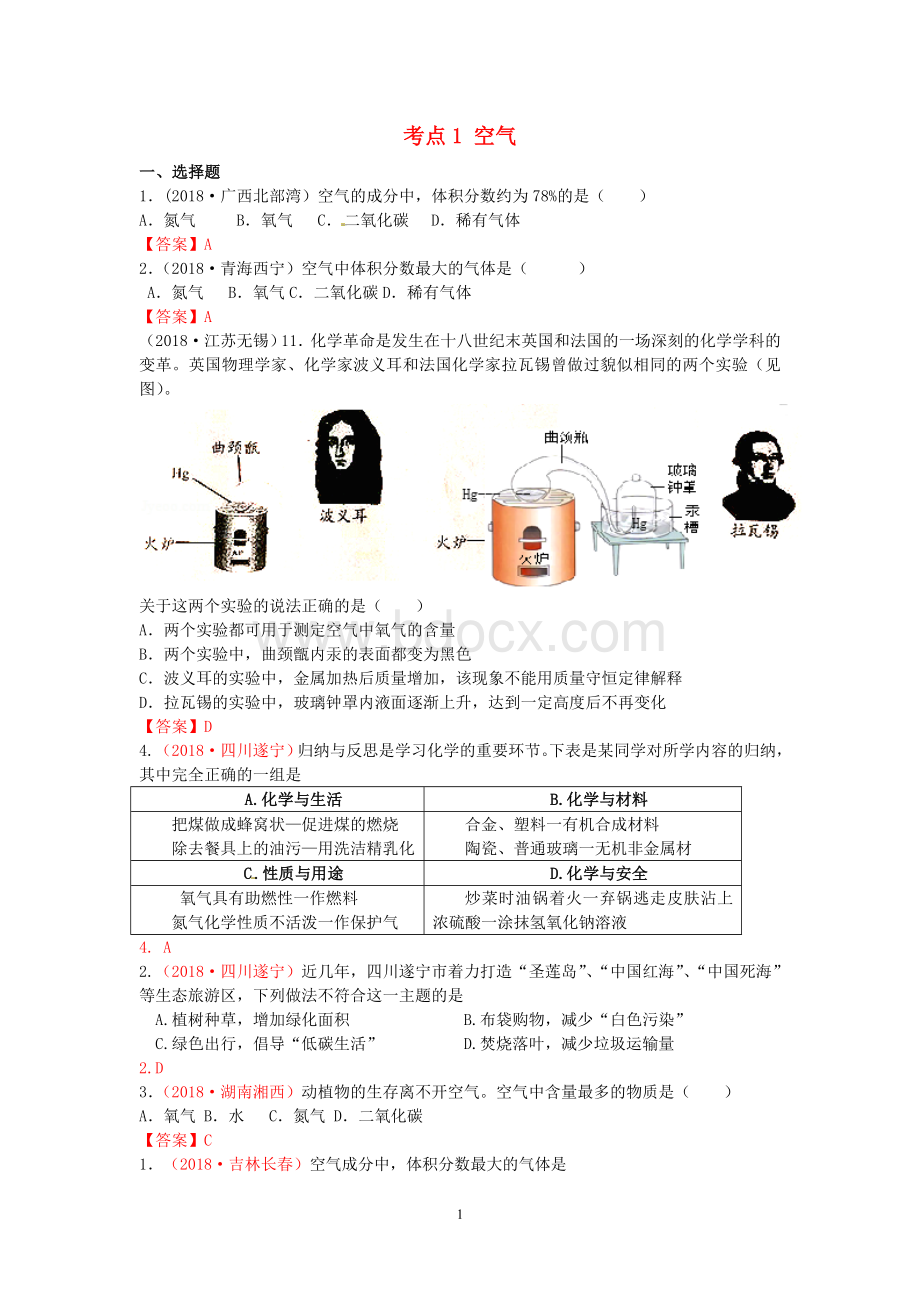 中考化学真题分类汇编考点空气包括空气成分探究等含答案Word文档格式.doc