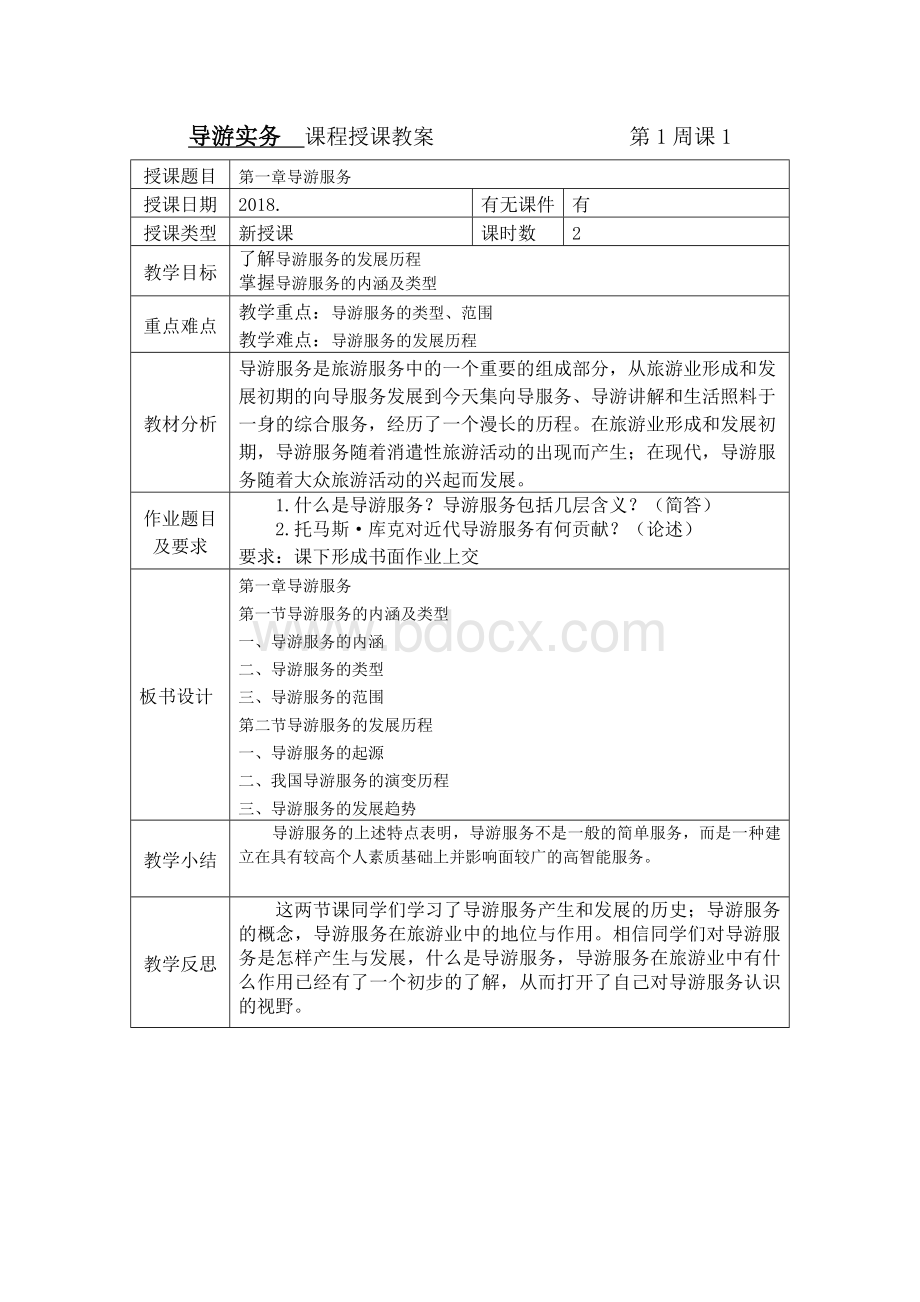 导游实务教案Word文档格式.docx