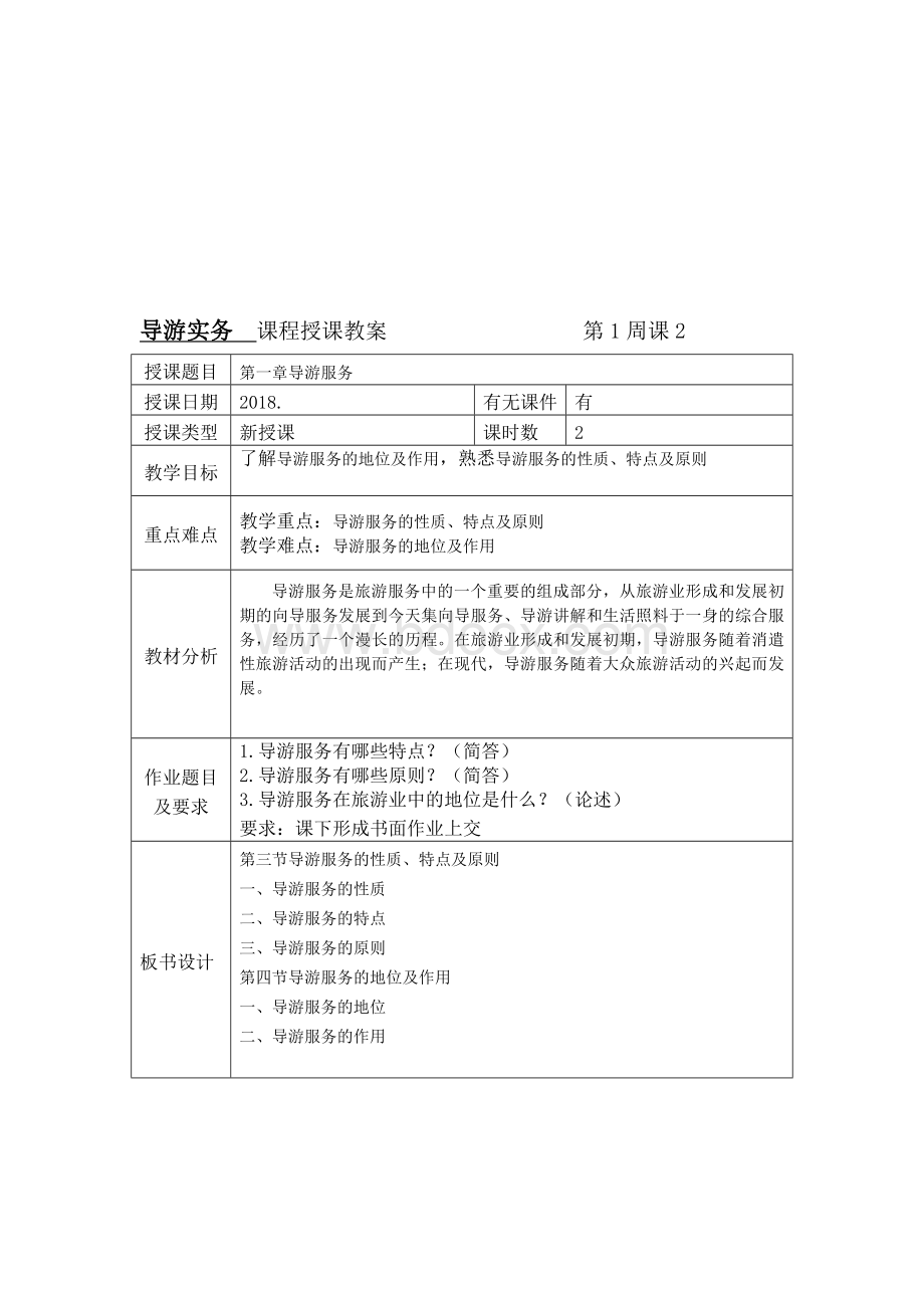 导游实务教案.docx_第2页