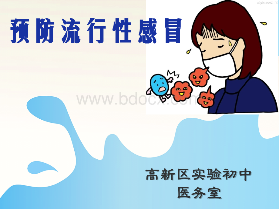 预防流感课件PPT推荐.ppt