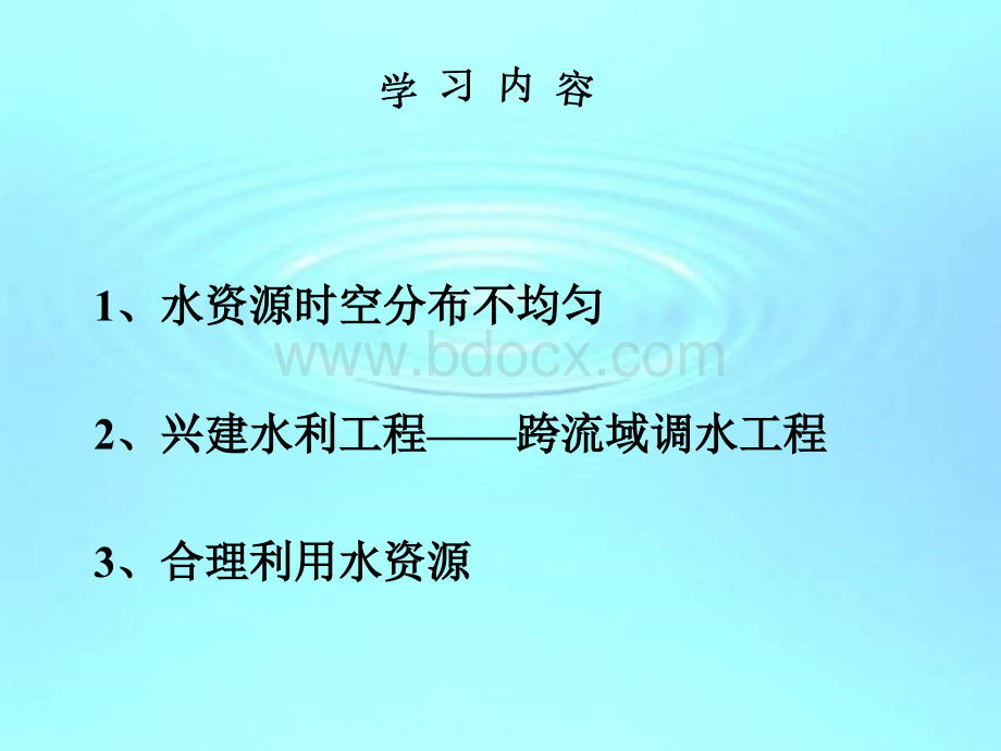 中国的水资源课件PPT格式课件下载.pptPPT格式课件下载.ppt_第3页