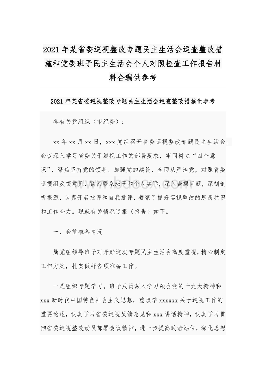 2021年某省委巡视整改专题民主生活会巡查整改措施和党委班子民主生活会个人对照检查工作报告材料合编供参考.docx_第1页