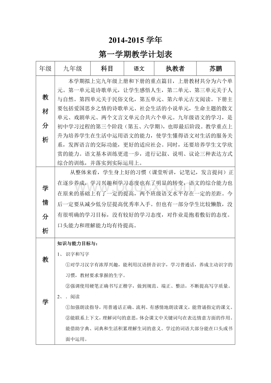 人教版九年级语文上册教学计划、进度表Word格式.doc_第2页