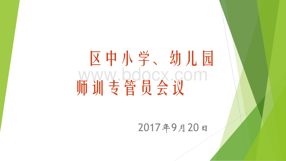 师训专管员会议PPT文件格式下载.pptx