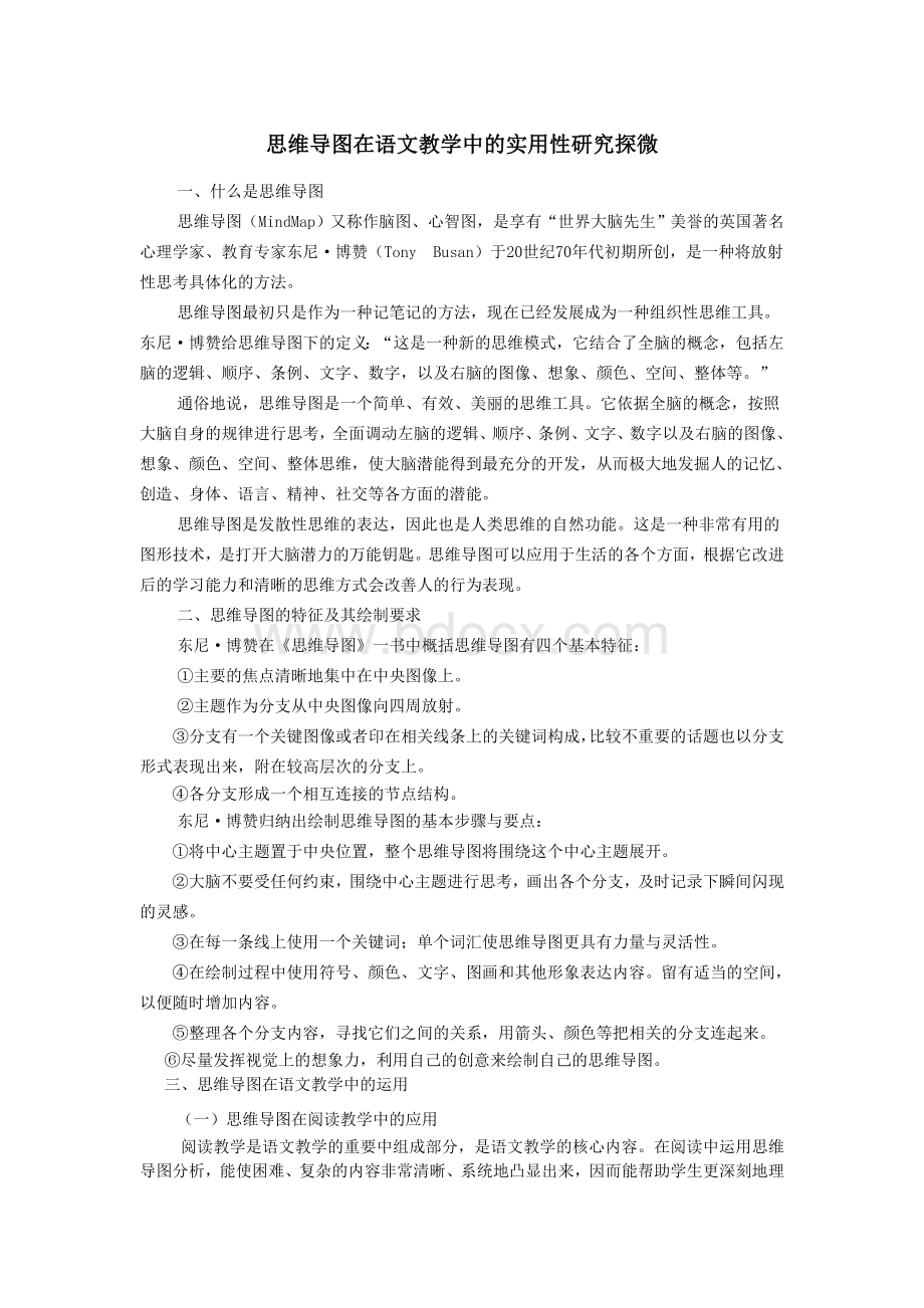 思维导图在语文教学中的实用性研究Word格式文档下载.doc_第1页