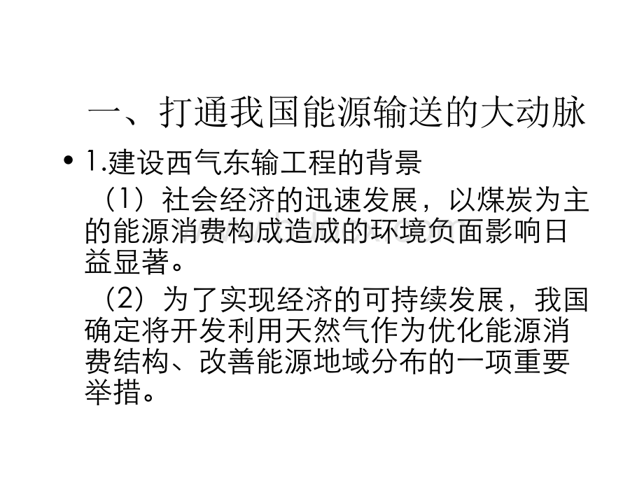 高二地理西气东输工程PPT资料.ppt_第2页