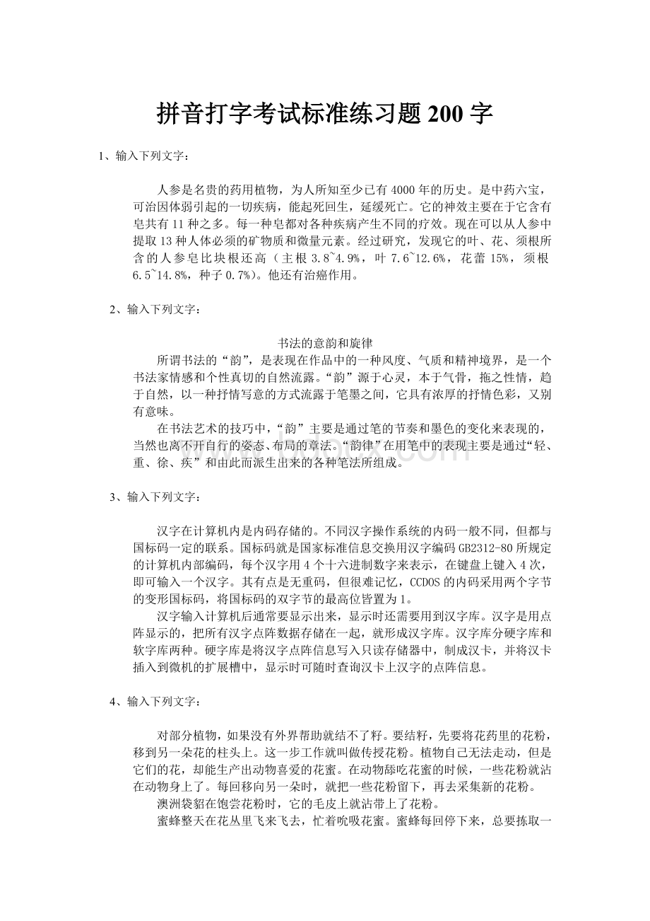 拼音打字考试标准练习题200字文档格式.doc