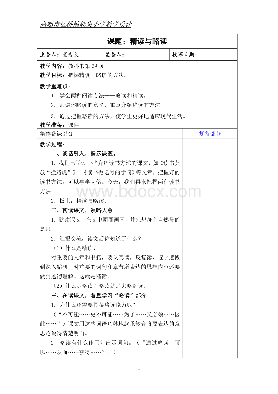 精读与略读教案Word格式文档下载.doc