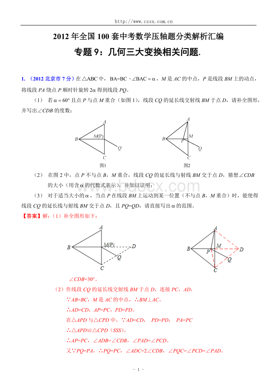 全国套中考数学压轴题分类解析汇编专题几何三大变换相关问题.doc_第1页