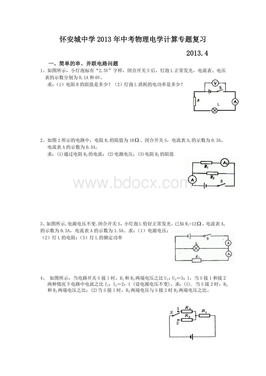 怀安城中学2013年中考物理电学计算专题复习Word下载.doc_第1页