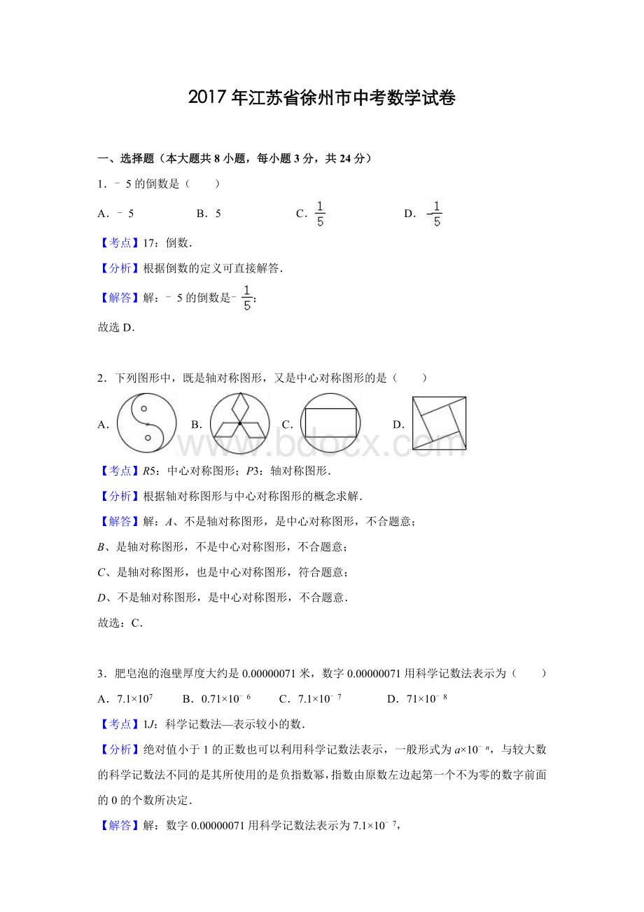 2017年江苏省徐州市中考数学试卷(解析版).doc