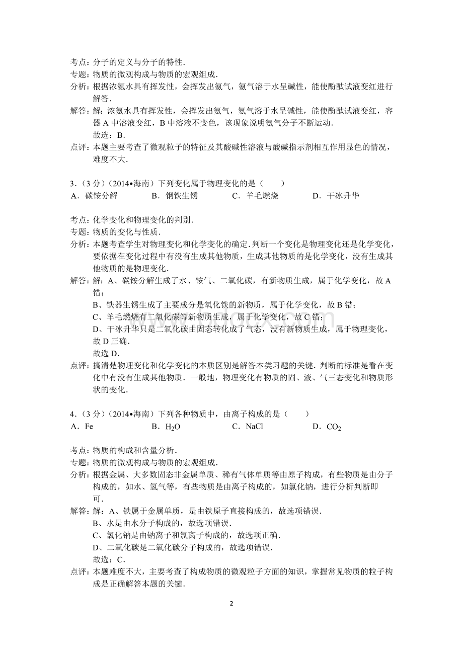 海南省中考化学试卷解析版.doc_第2页