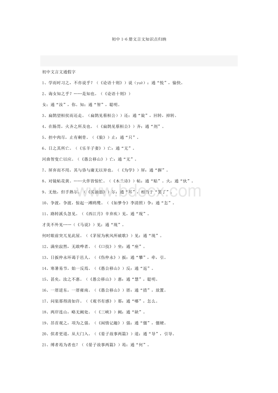 人教版初中语文1-6册文言文知识点归纳文档格式.doc