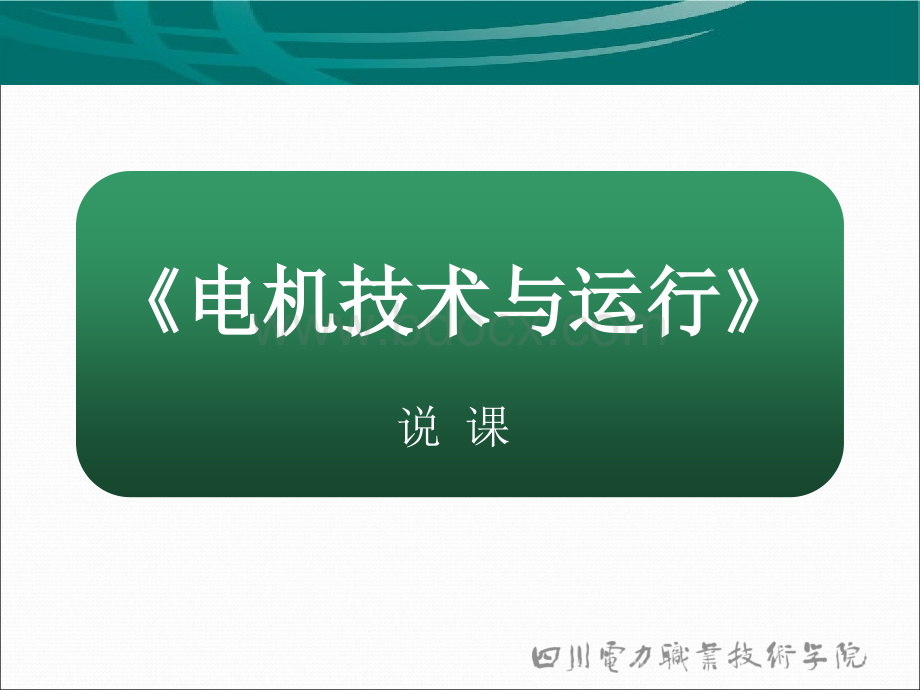 电机说课PPT资料.ppt_第1页