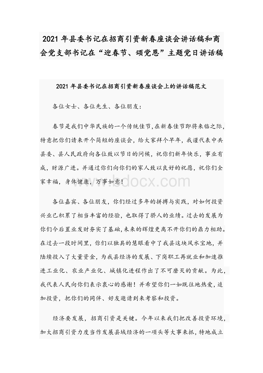 2021年县委书记在招商引资新春座谈会讲话稿和商会党支部书记在“迎春节、颂党恩”主题党日讲话稿.docx