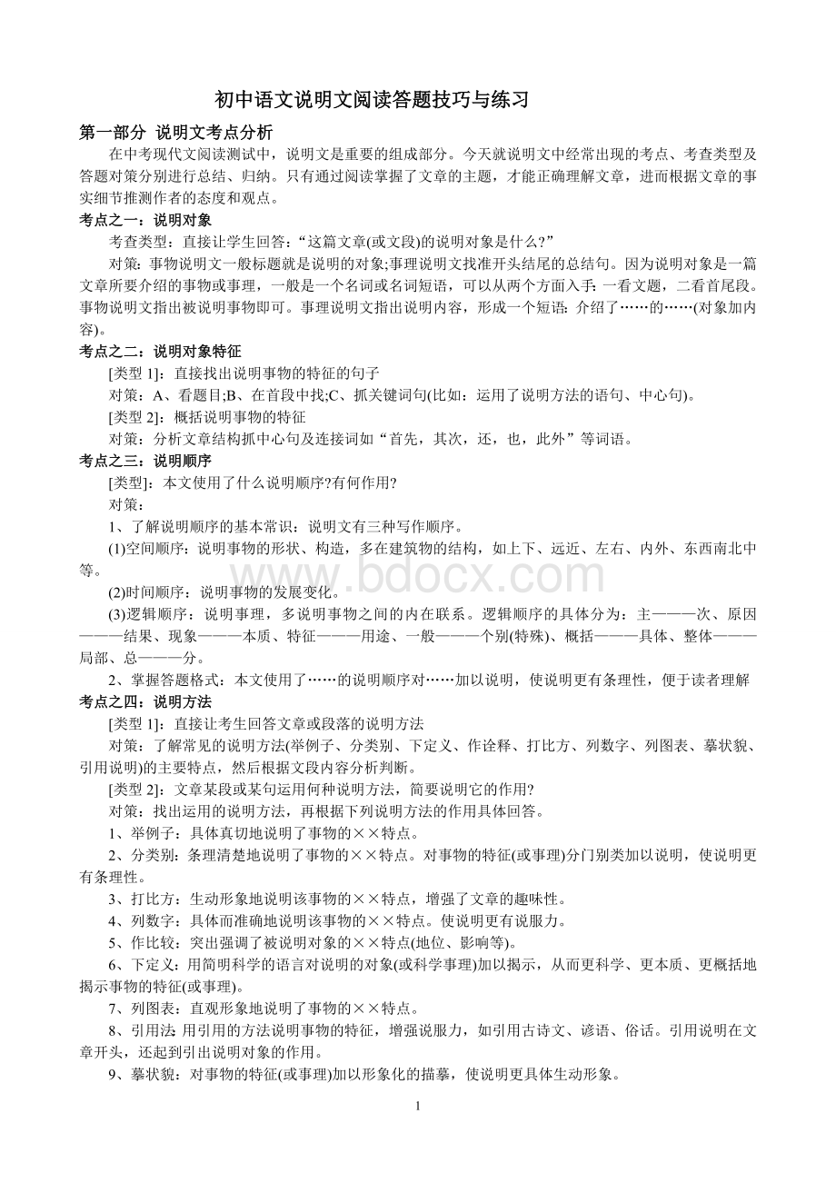 初中语文说明文阅读答题技巧与练习.doc_第1页
