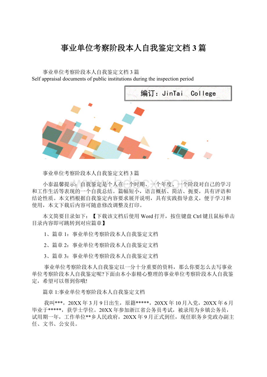 事业单位考察阶段本人自我鉴定文档3篇.docx_第1页