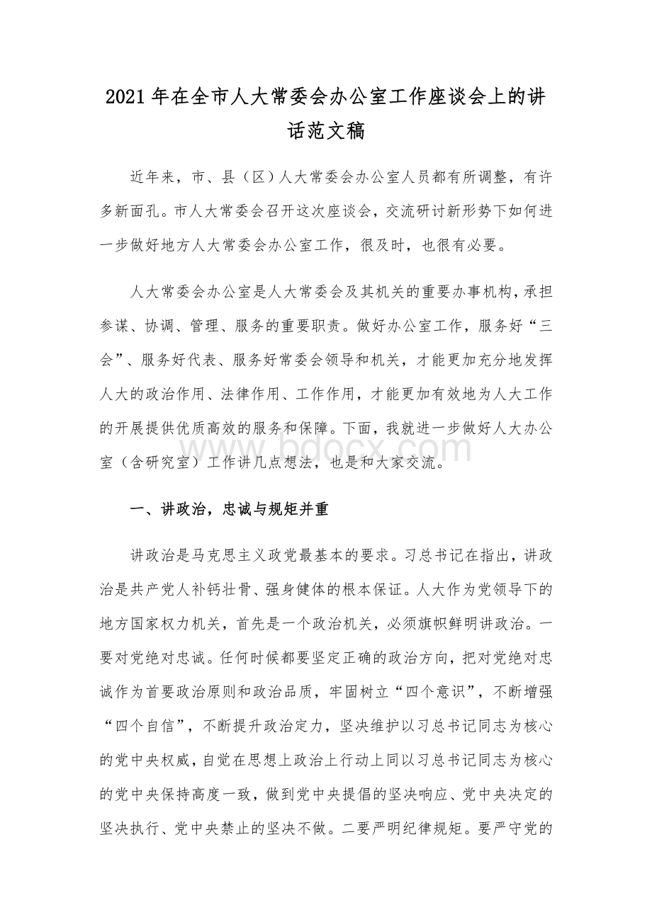 2021年在全市人大常委会办公室工作座谈会讲话文稿.docx_第1页