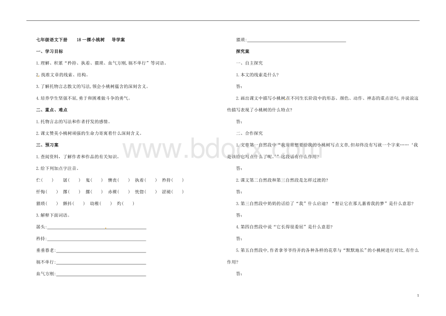 七年级语文下册18一棵小桃树导学案Word文档下载推荐.doc