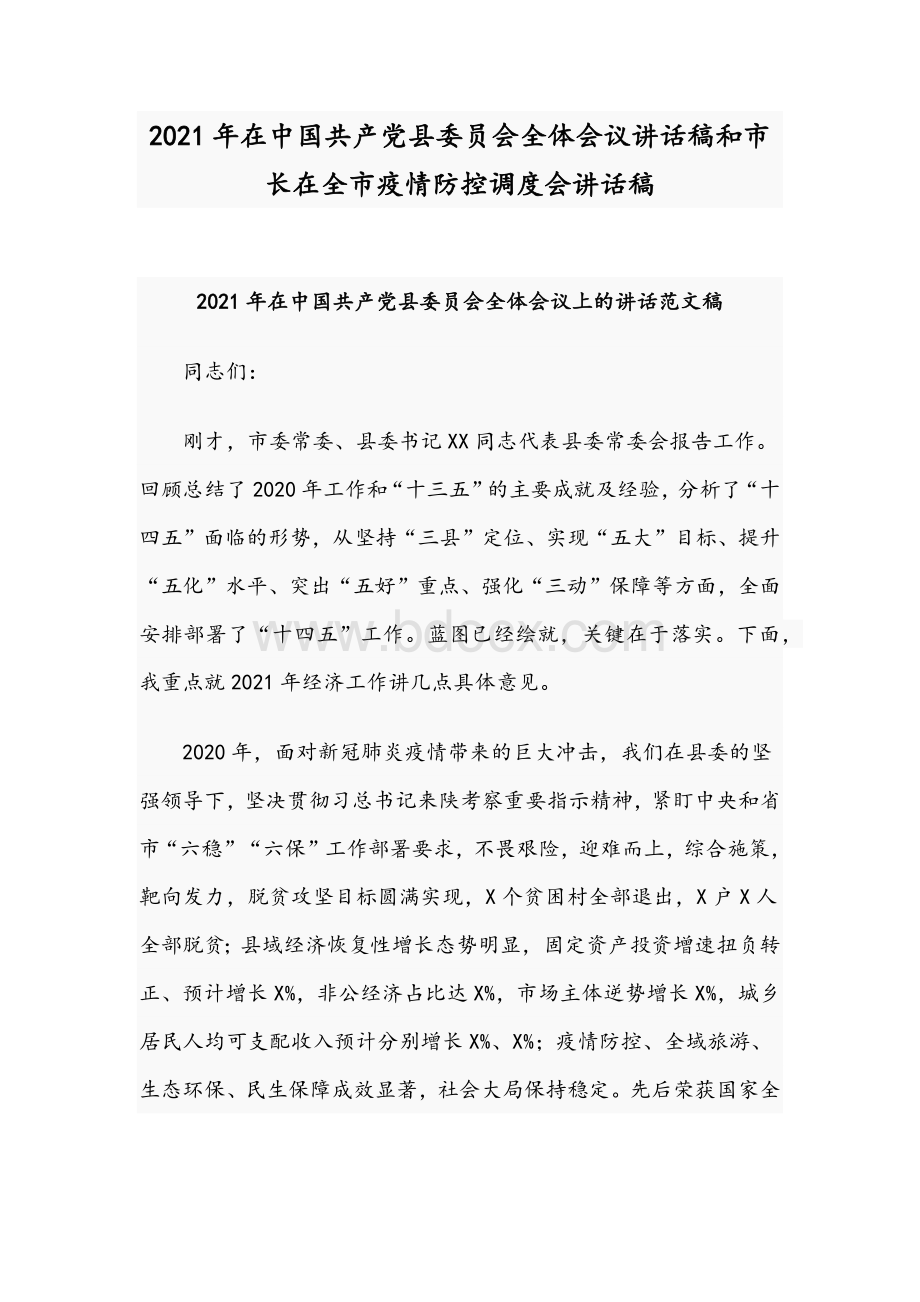 2021年在中国共产党县委员会全体会议讲话稿和市长在全市疫情防控调度会讲话稿文档格式.docx_第1页