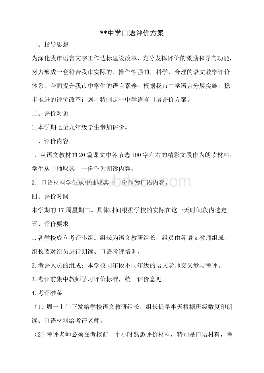 口语测试评价方案Word下载.docx_第1页