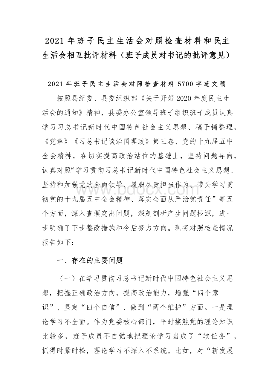 2021年班子民主生活会对照检查材料和民主生活会相互批评材料（班子成员对书记的批评意见）Word文档格式.docx_第1页