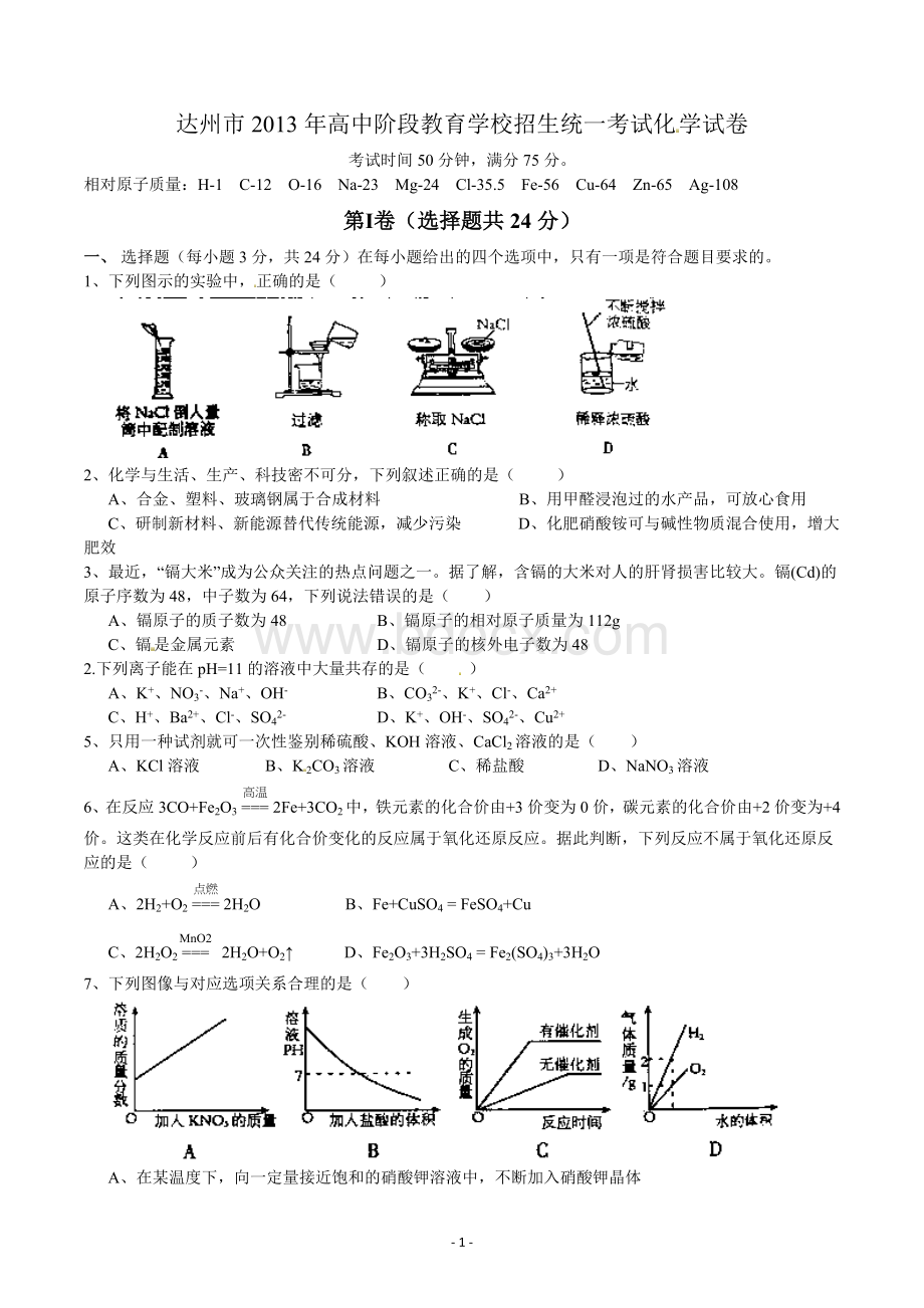 达州中考化学试题及答案Word下载.doc_第1页