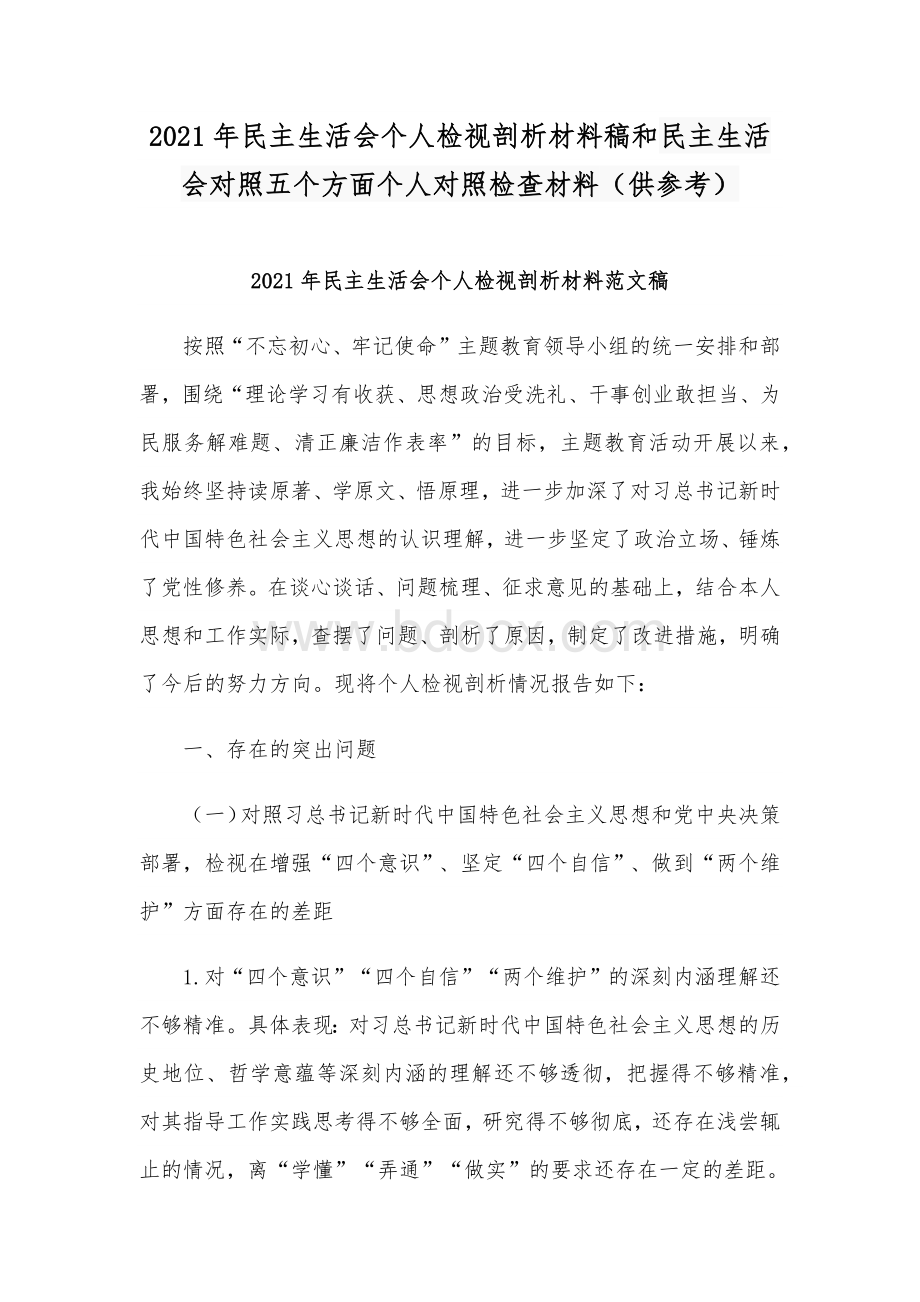 2021年民主生活会个人检视剖析材料稿和民主生活会对照五个方面个人对照检查材料（供参考）Word格式文档下载.docx