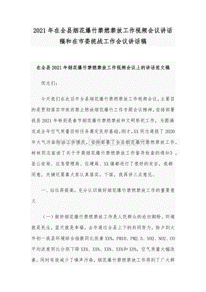 2021年在全县烟花爆竹禁燃禁放工作视频会议讲话稿和在市委统战工作会议讲话稿Word下载.docx