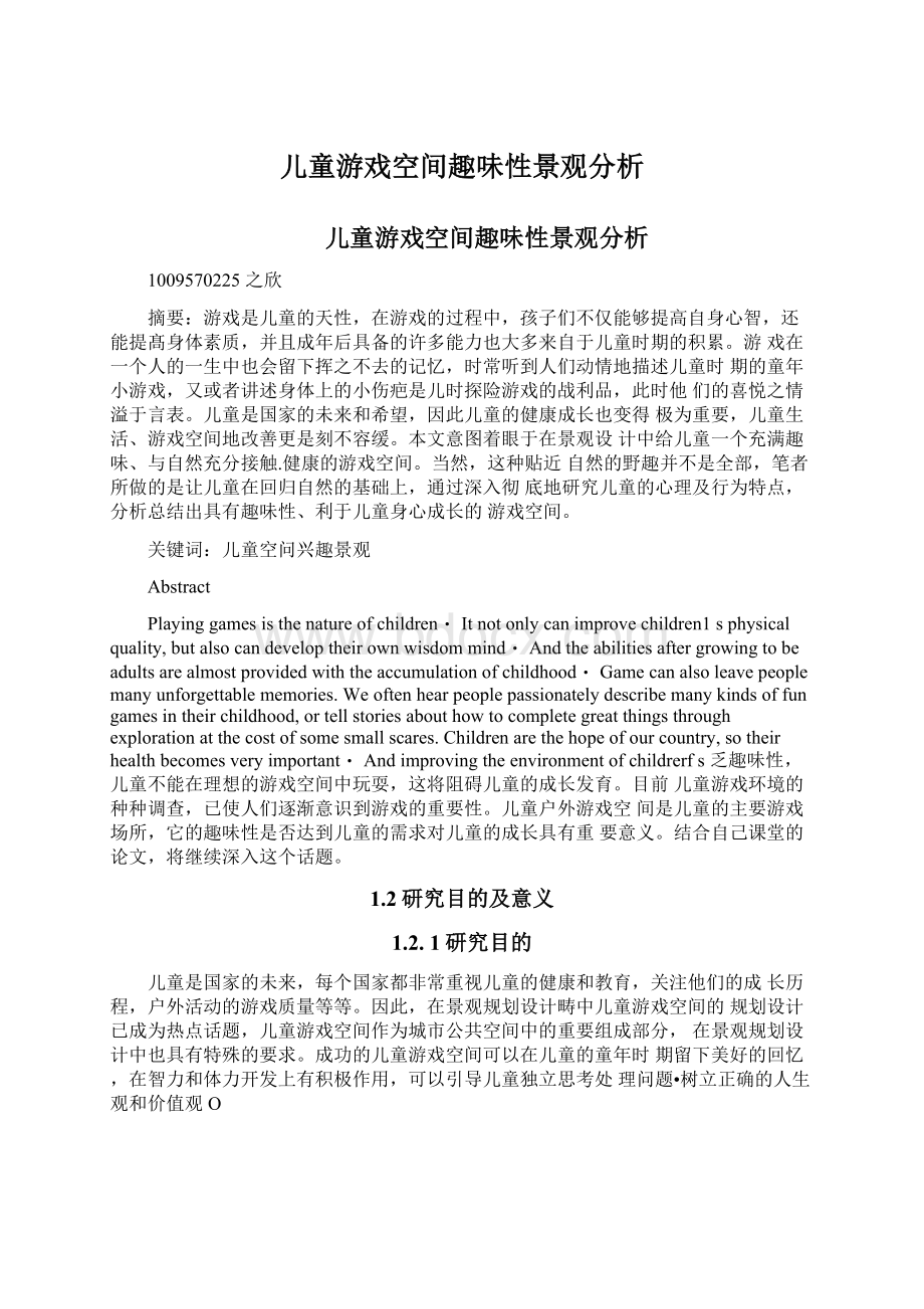 儿童游戏空间趣味性景观分析.docx_第1页