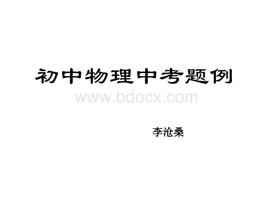 中考物理复习题例课件(共75张PPT)PPT课件下载推荐.ppt