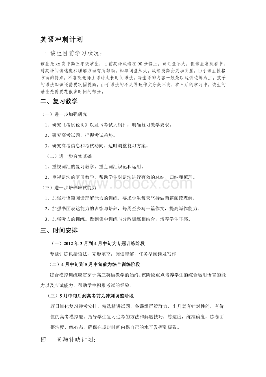 高三英语冲刺计划.doc_第1页