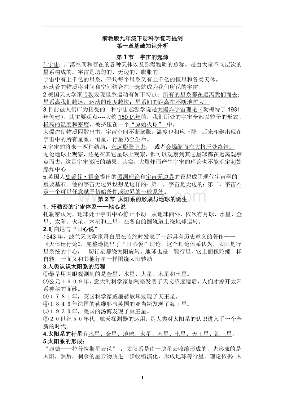 浙教版九年级科学下册复习提纲Word格式.doc