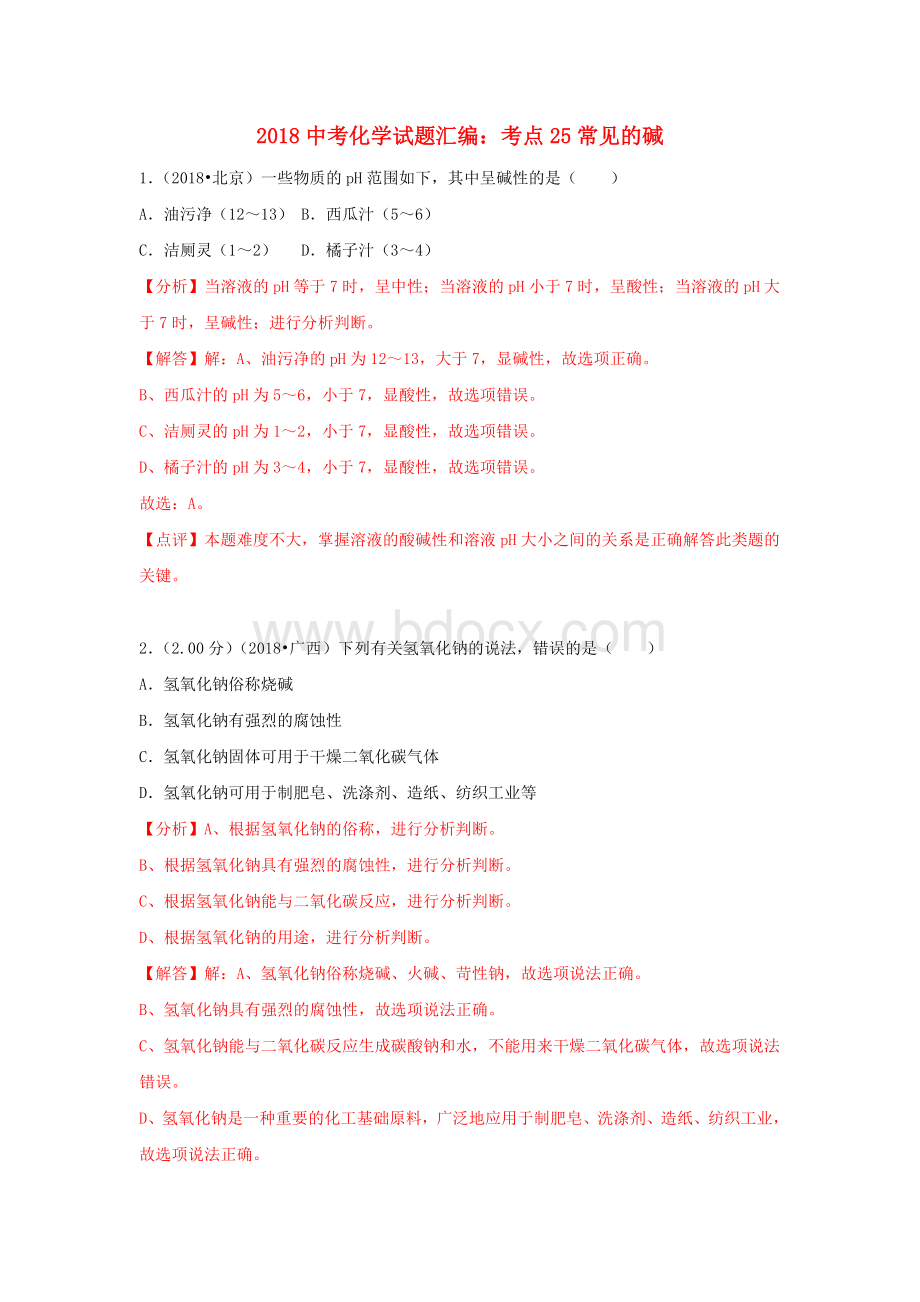 中考化学试题汇编考点常见的碱含解析Word文档格式.doc