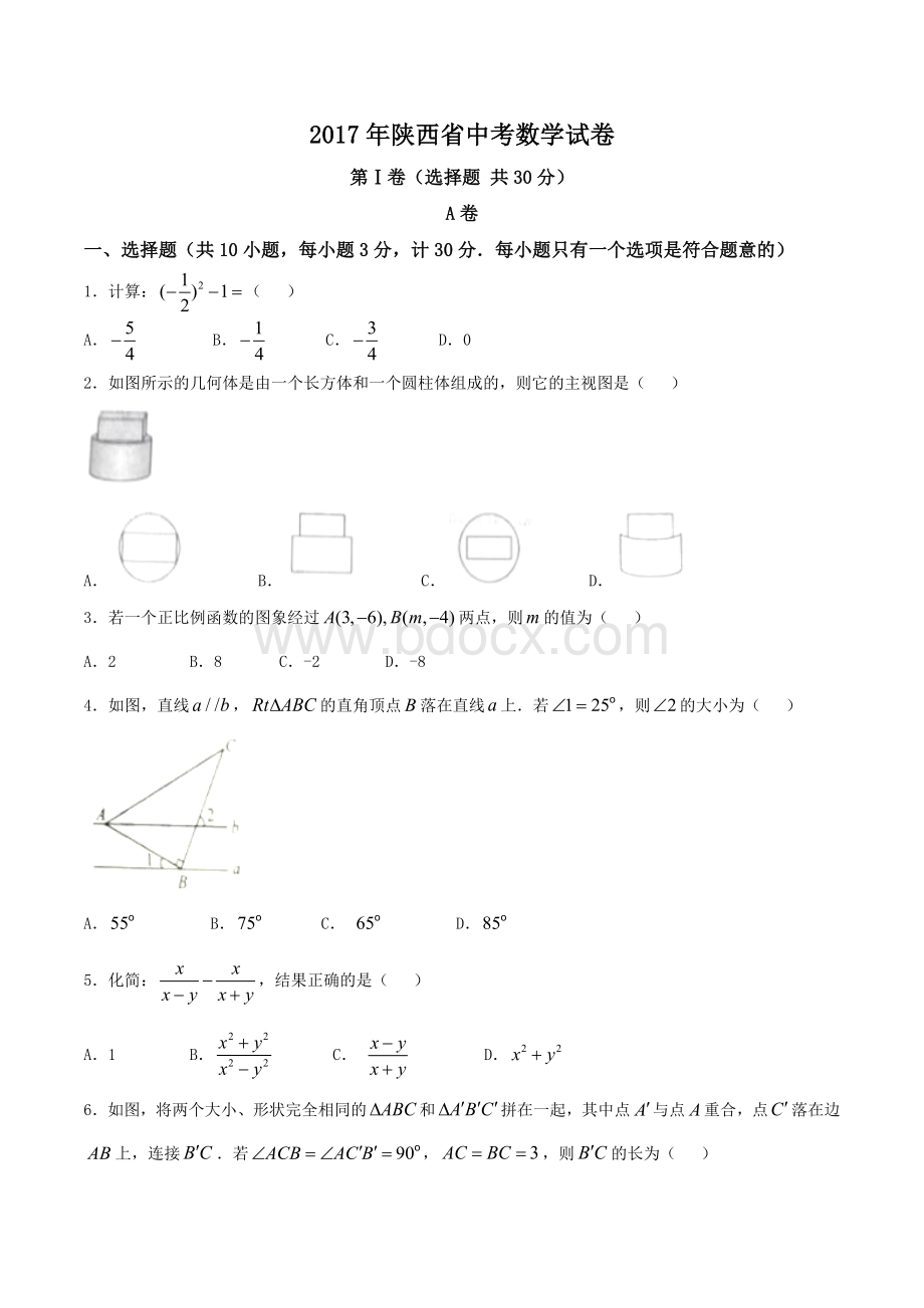 陕西省中考数学试题含答案word版文档格式.docx_第1页