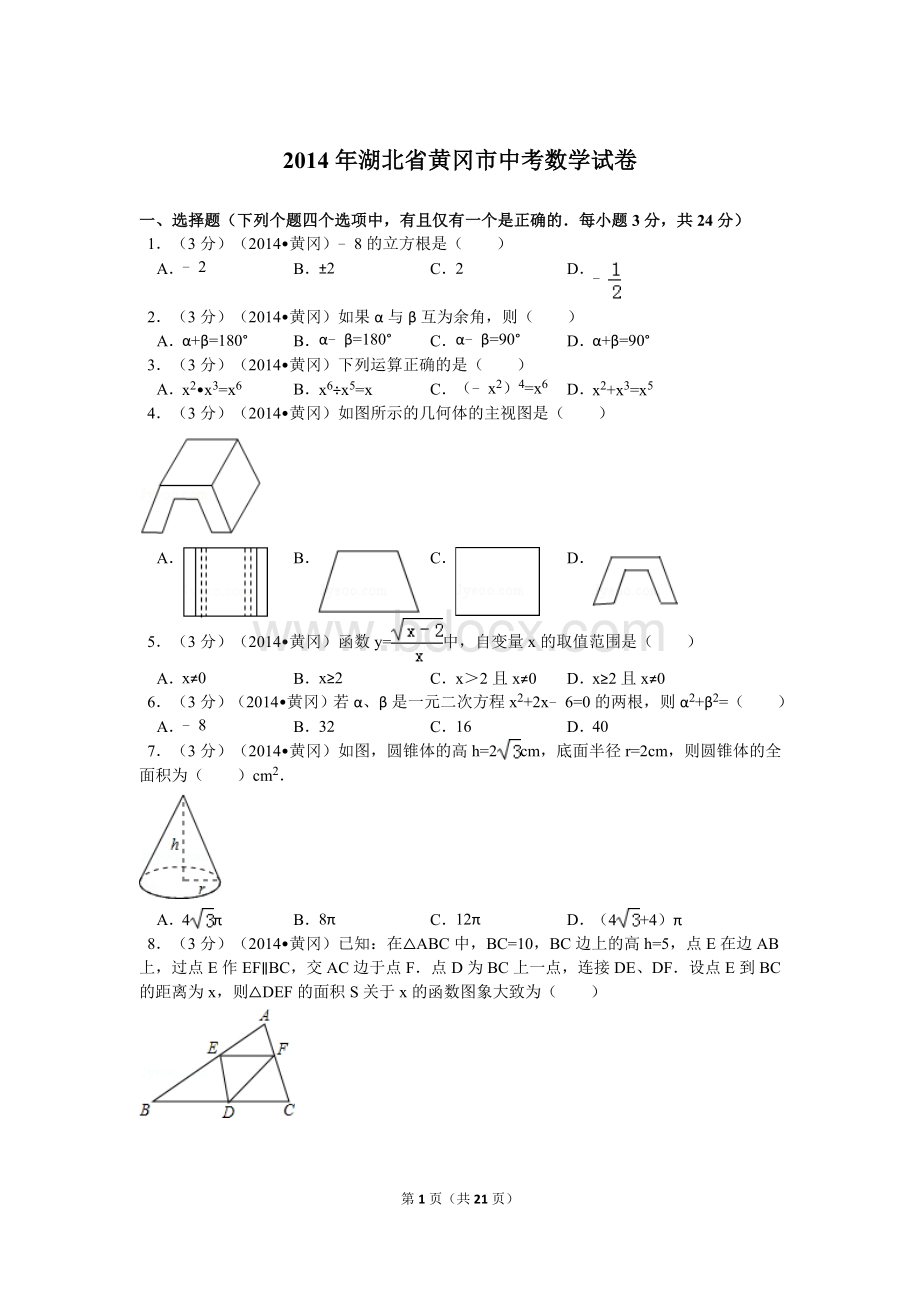 湖北省黄冈市中考数学试卷解析Word格式文档下载.doc_第1页