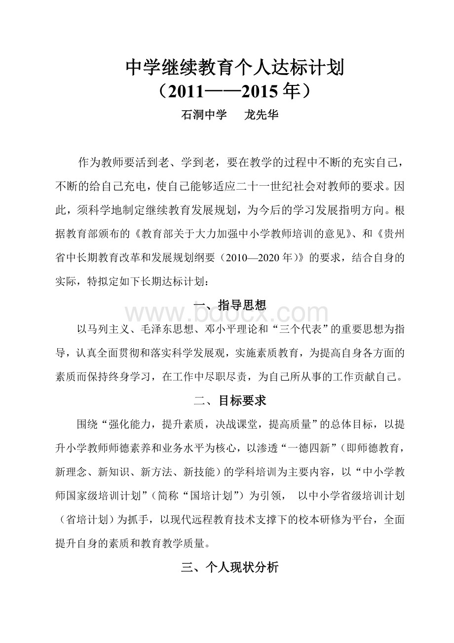 十二五中小学继续教育个人达标计划.doc_第1页