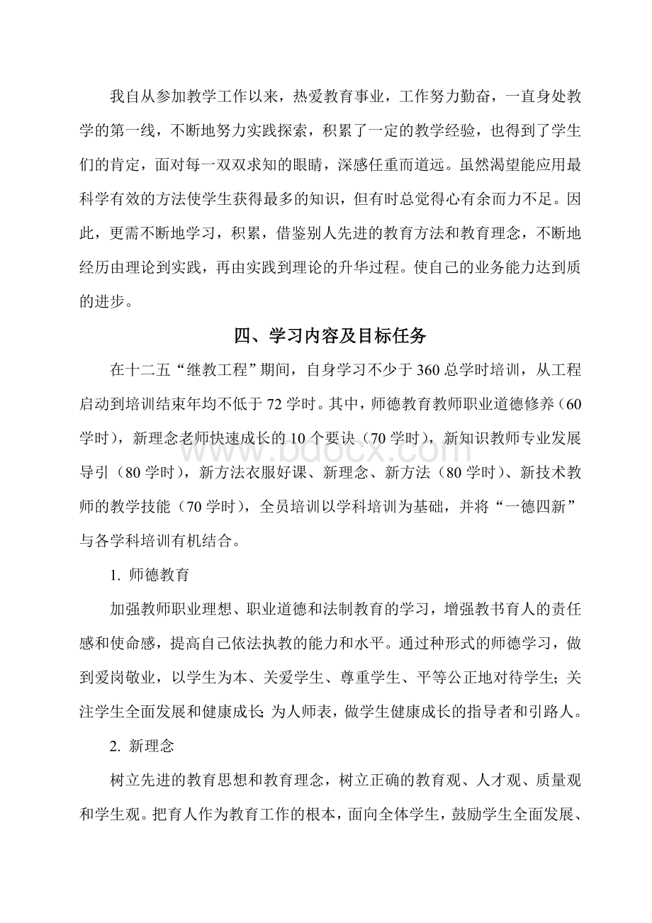 十二五中小学继续教育个人达标计划.doc_第2页