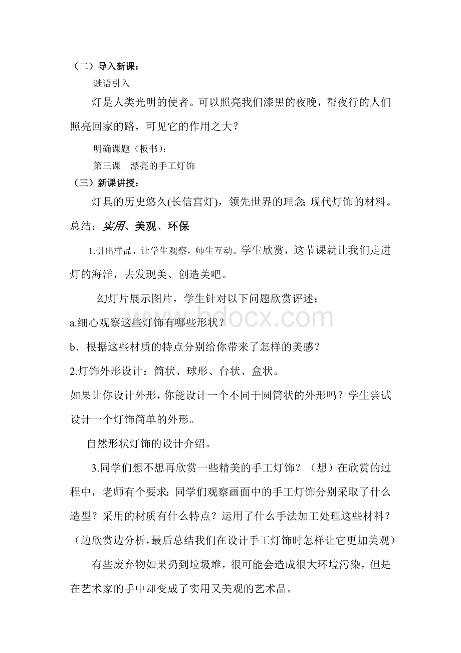 漂亮的手工灯饰教案Word文档格式.doc_第2页