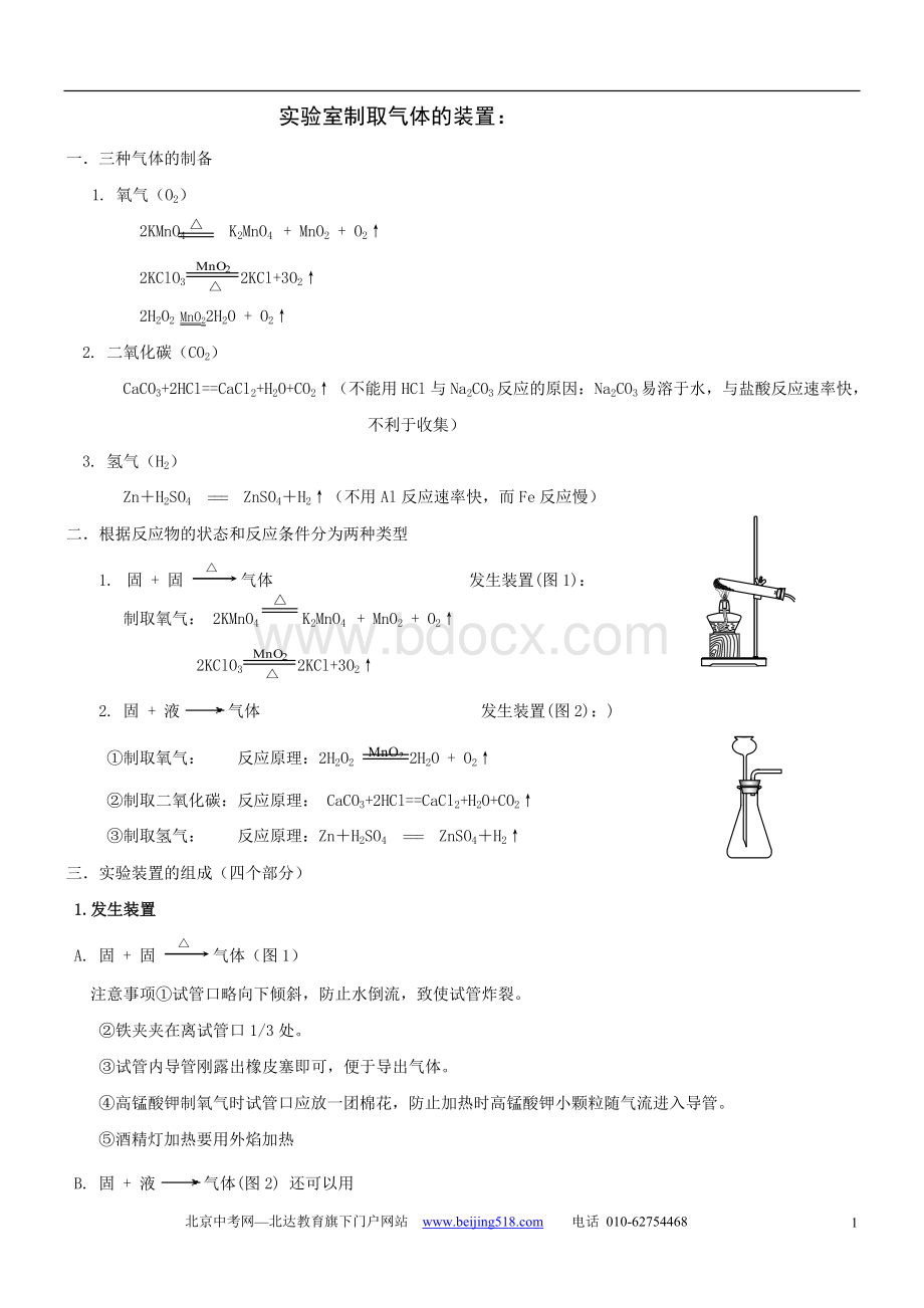 初三化学专题-实验室制取气体的装置Word文档格式.doc