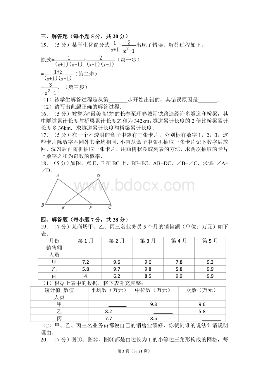 吉林省中考数学试卷含答案解析版Word格式文档下载.doc_第3页