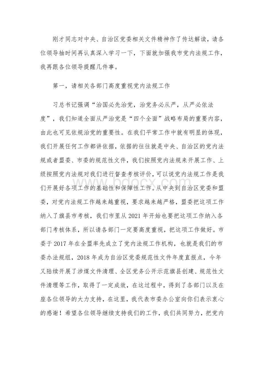 2021年市委工作联席会议主持讲话提纲范文稿Word文档下载推荐.docx_第2页