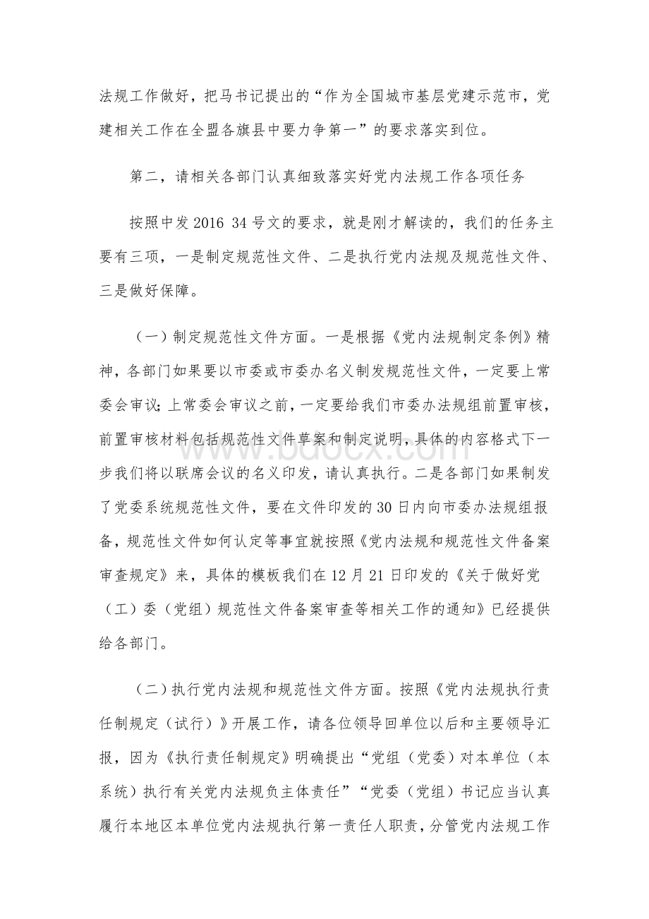 2021年市委工作联席会议主持讲话提纲范文稿Word文档下载推荐.docx_第3页