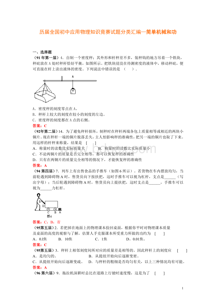 7、历届全国初中物理竞赛试题分类汇编简单机械和功.doc