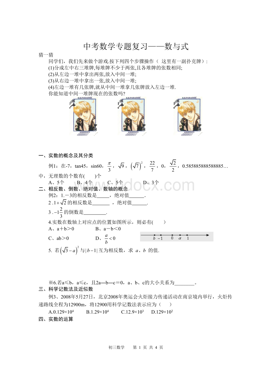 中考数学专题复习数与式.doc