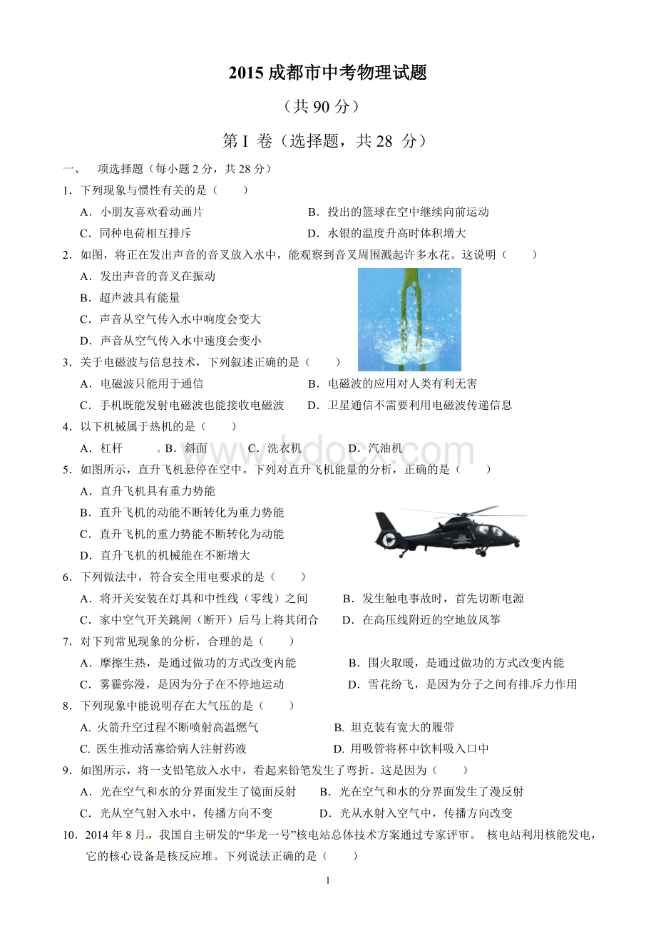 成都市中考物理试题含答案Word文档格式.doc