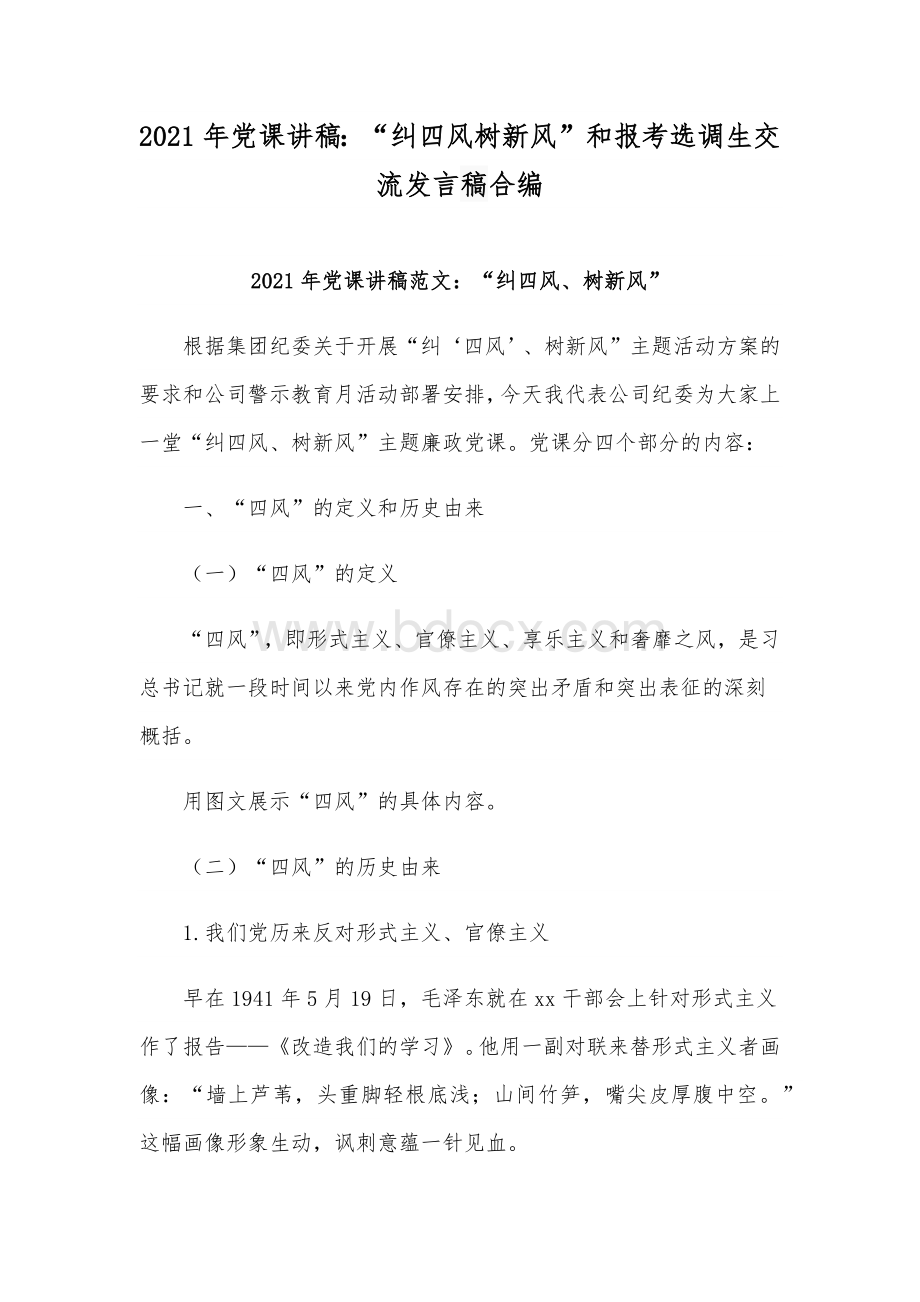 2021年党课讲稿：“纠四风树新风”和报考选调生交流发言稿合编.docx